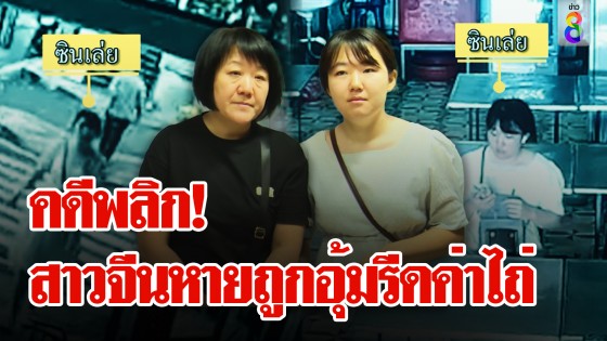 ตามกันวุ่น! สาวจีนหายตัวถูกอุ้มรีด 25 ล้าน 