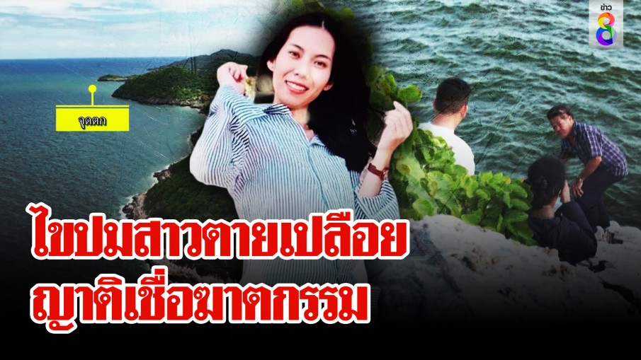 ช่อง 8 เปิดหลักฐาน 4 ชายโผล่ใกล้เวลาตาย สาว ผช.พยาบาล ตายเปลือยที่เกาะสีชัง