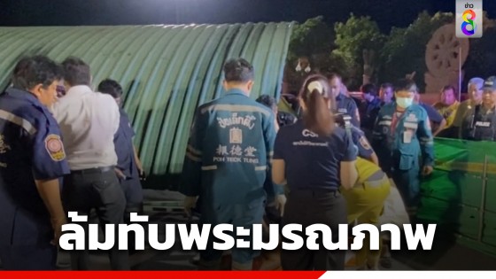 สลด! โครงหลังคาเคลื่อนที่ ล้มทับพระมรณภาพ 1 รูป ที่ วัดไทรใหญ่...