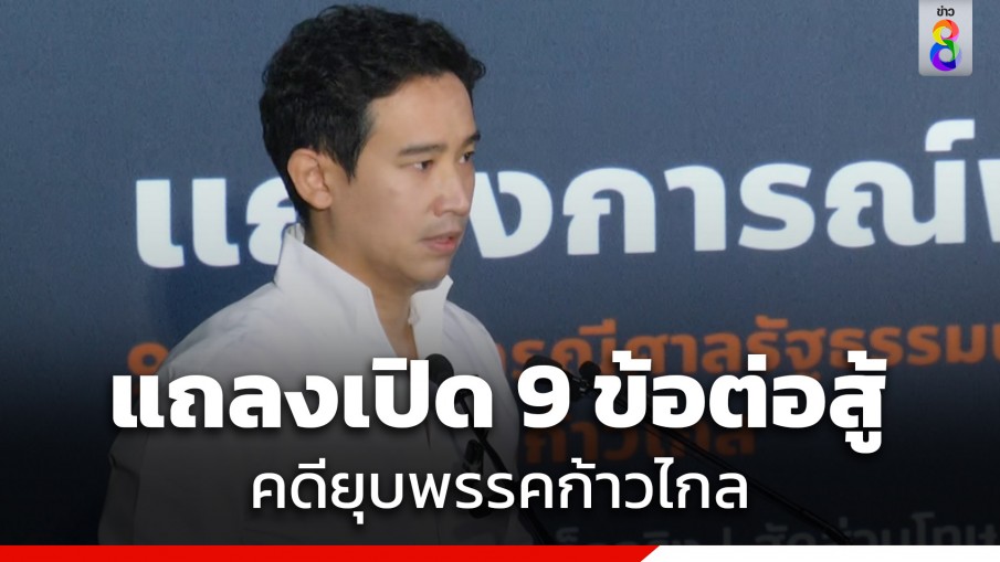 "พิธา" แถลงเปิด 9 ข้อต่อสู้คดียุบก้าวไกล ชี้ ศาล รธน.ไม่มีอำนาจพิจารณาคดียุบพรรค