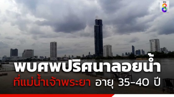 พบร่างชายไม่ทราบชื่อ อายุ 35-40 ปี ลอยกลางแม่น้ำเจ้าพระยา 