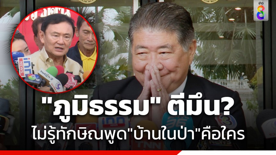 "ภูมิธรรม" ไม่ทราบ บ้านในป่าคือบ้านใคร โยนถาม "ทักษิณ"