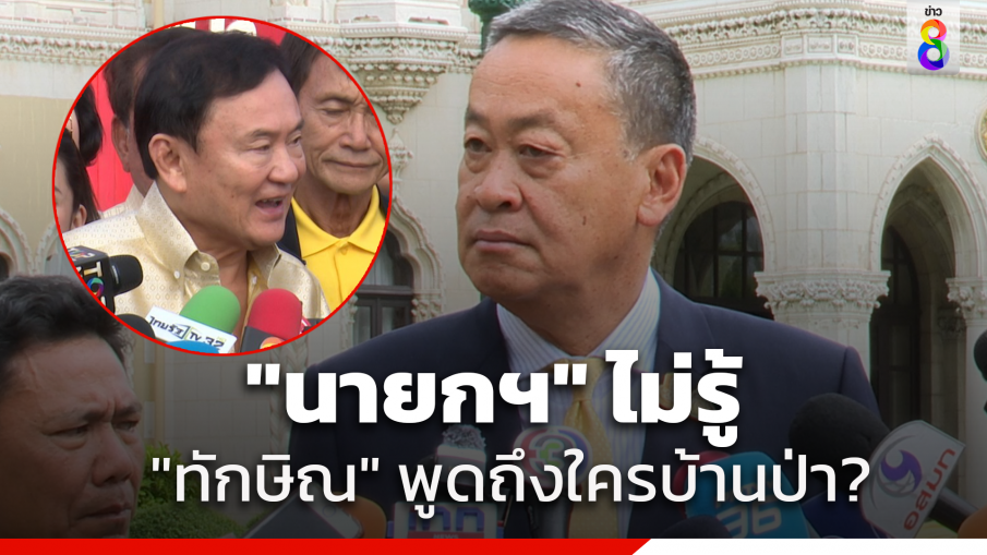 "นายกฯ" บอก ไม่รู้ "ทักษิณ" พูดถึงใครบ้านในป่า ชี้ไม่จำเป็นคุย "ประวิตร" เพราะคุยกับตัวแทนพรรคอยู่แล้ว