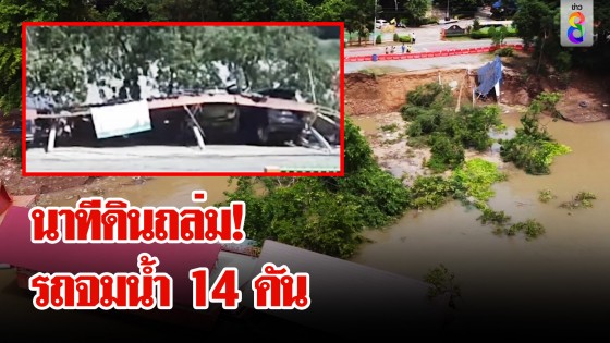 นาทีระทึก! ดินถล่มรถ 14 คัน จมเข้าพระยา