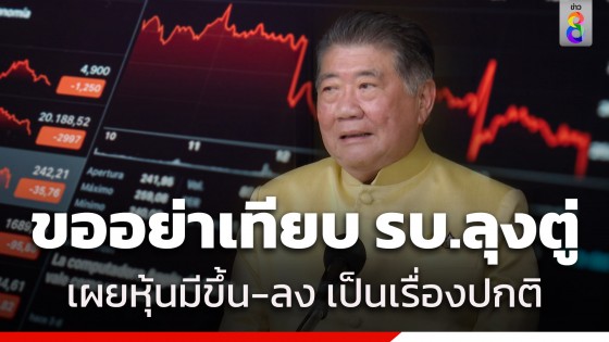 "ภูมิธรรม" ขออย่าเปรียบยุครัฐบาล "เพื่อไทย" ทำหุ้นตกยิ่งกว่ายุครัฐบาล"พลเอกประยุทธ์"