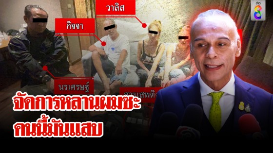 "ชาดา" เดือด! สั่ง ตร. จัดการหลานเล่นยา แฉมันแสบ เหล่าสาว...