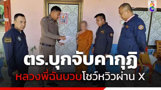 ตร.บุกจับคาวัด "หลวงพี่แครอท" นิยมฉันบวบโชว์หวิวผ่านโซเชียล ค้นกุฏิพบอุปกรณ์เสพยาเพียบ