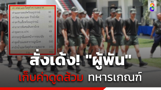 สั่งเด้ง! "ผู้พัน" ปมเก็บค่าดูดส้วมทหารเกณฑ์