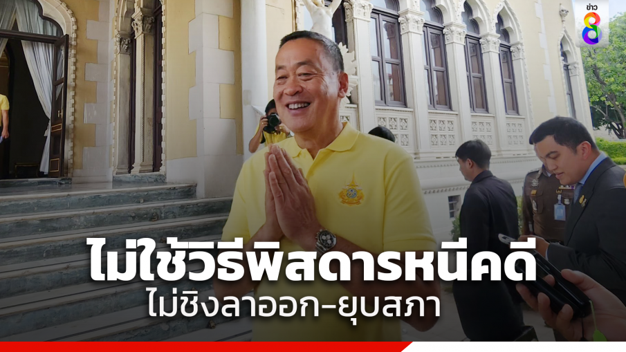 "นายกฯ" ลั่น ไม่คิดใช้วิธีพิสดารหนีคดี ยันไม่ชิงลาออก-ยุบสภา ก่อนศาลตัดสินแน่