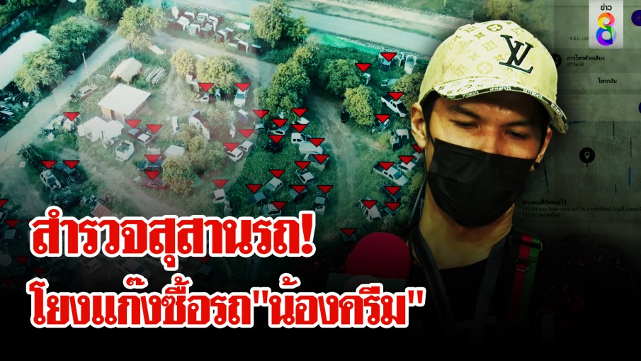 ส่อบานปลาย! สำรวจสุสานรถโยงขบวนการซื้อรถ "น้องครีม"  