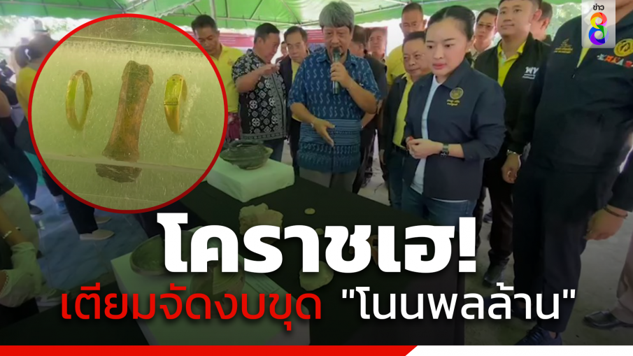 โคราชเฮ! เตรียมจัดงบขุด แหล่งโบราณคดี"โนนพลล้าน"