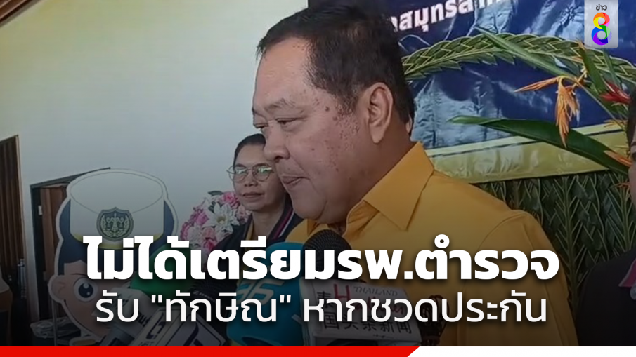 "ทวี" ยันไม่มีการเตรียม รพ.ตำรวจ ไว้รับ "ทักษิณ" หากไม่ได้ประกันตัว