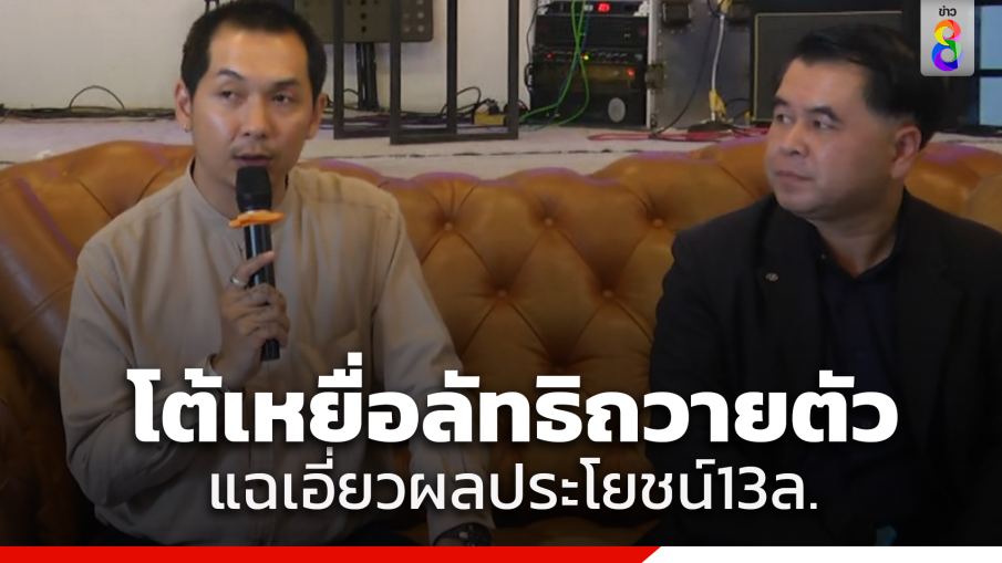 ลูกศิษย์อดีตพระโอ-ทนาย โต้หญิงลัทธิถวายตัว แฉเอี่ยวประโยชน์ ฟ้องยักยอกเงินสำนักสงฆ์ 13 ล้าน