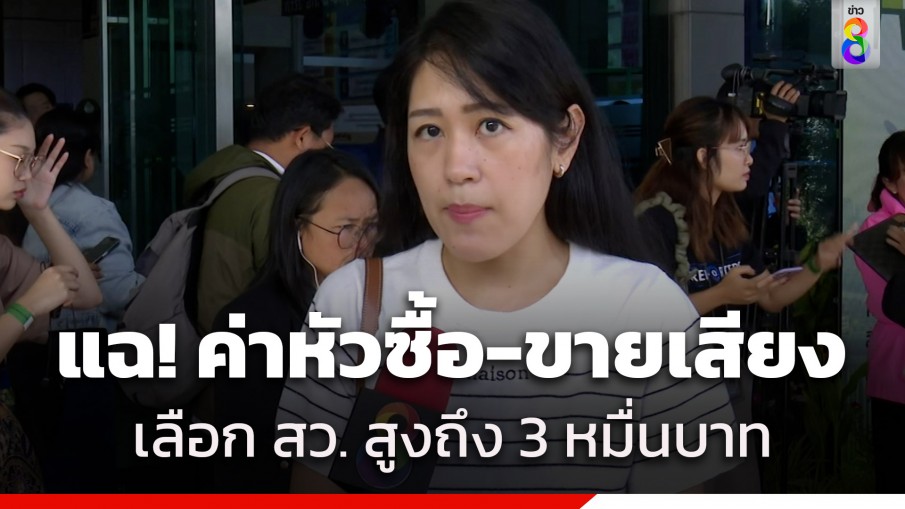 "ช่อ พรรณิการ์" ร่วมสังเกตการณ์เลือก สว. กทม. แฉ ซื้อ-ขายเสียง เลือก สว. สูงถึงหัวละ 30,000 บาท