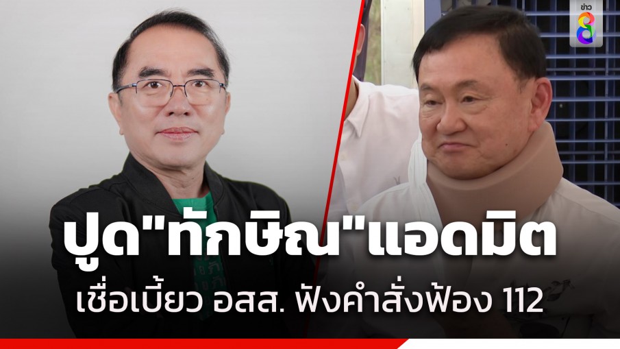 "หมอวรงค์" อ้างแหล่งข่าวบอก "ทักษิณ" เข้า รพ. เชื่อเบี้ยว อสส. ฟังคำสั่งฟ้อง 112