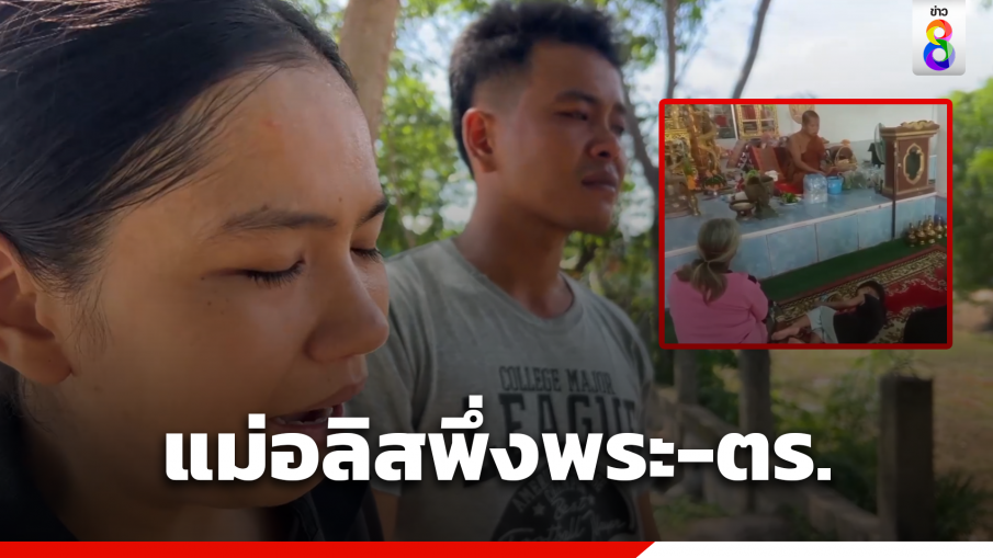 พ่อแม่น้องอลิส พึ่งทั้งพระ-ตำรวจ หวังคนร้ายเผยตัว