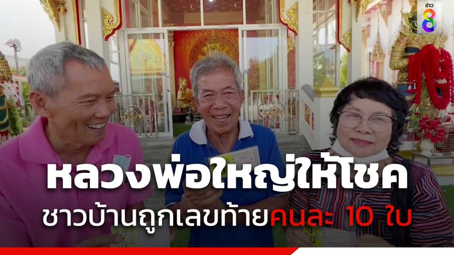 ชาวบ้านกว่า 30 คนเฮลั่นขอโชคลาภหลวงพ่อใหญ่ถูกเลขท้ายคนละ10 ใบ 