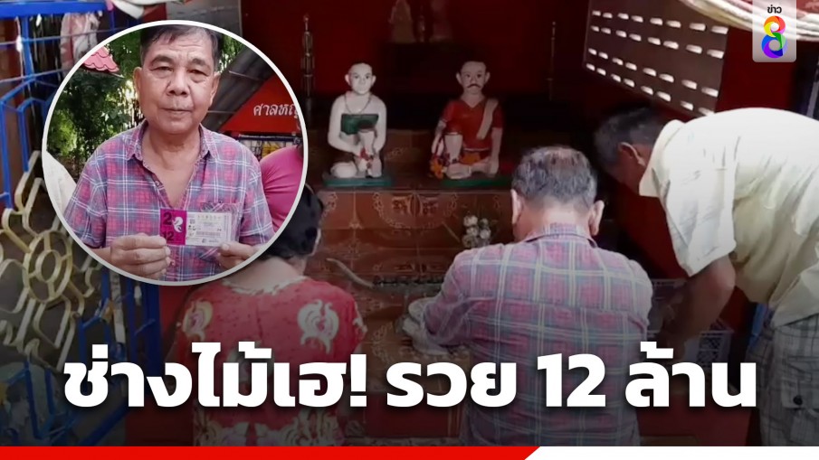 ช่างไม้ดวงเฮง! ถูกรางวัลที่ 1 รวย 12 ล้านบาท เชื่อบุญเก่าที่ทำไว้ ทำให้มีโชคใหญ่