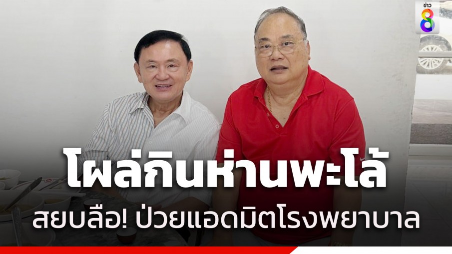 "ทักษิณ" โผล่กินห่านพะโล้ร้านดัง สยบลือ! ป่วยแอดมิต รพ. เพื่อเบี้ยวเข้าพบอัยการ 18 มิ.ย.นี้