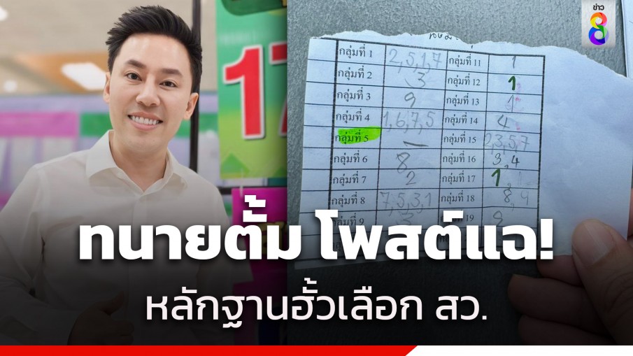 เลือก สว. มีฮั้วจริงไหม? "ทนายตั้ม" โพสต์ร่ายยาว ก่อนผ่านฉลุยได้คะแนนอันดับ 1 สว. ระดับจังหวัด