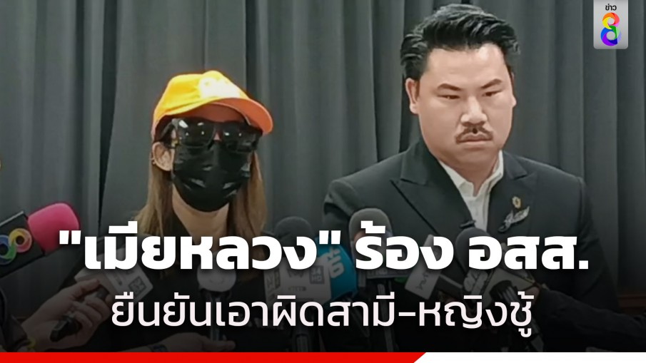 "กัน จอมพลัง" พา "เมียหลวง" ร้องอัยการสูงสุด ยัน ฟ้องแน่ ทั้งสามี-หญิงชู้