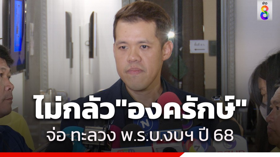 "ฝ่ายค้าน" เตรียมทะลวง งบปี68  "ปกรณ์วุฒิ" ซัดรัฐบาลเบ่งงบ "ดิจิทัลวอลเล็ต" จนเบียดบังงบอื่น