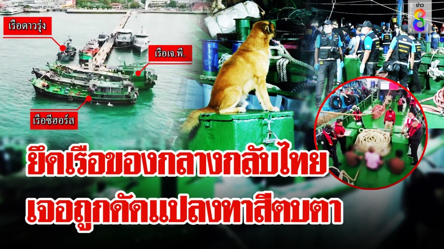 ด่วน! ยึดเรือน้ำมันเถื่อนกลับคืนไทย ถูกดัดแปลงทาสีตบตาตำรวจ