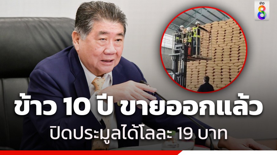 "ภูมิธรรม" ยิ้ม! ข้าว 10 ปี มีผู้ชนะการประมูล ซื้อข้าวเกลี้ยงสต๊อก กว่า 15,000 ตัน ขายได้ตันละ 19,070 บาท