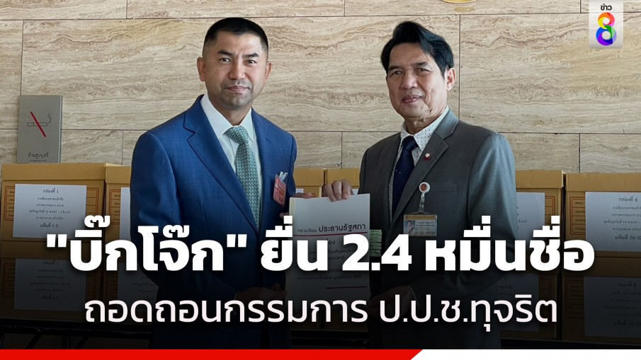 "บิ๊กโจ๊ก" ยื่น 24,000 รายชื่อ ถอดถอนกรรมการ ป.ป.ช.ทุจริต ให้ประธานรัฐสภา เพื่อดำเนินการตามขั้นตอน