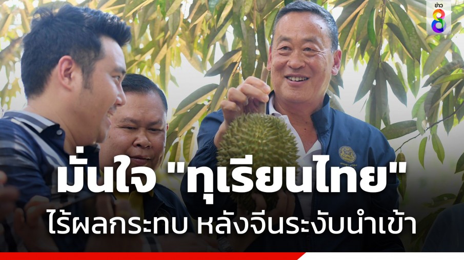 "นายกฯ" เชื่อมั่นส่งออก "ทุเรียนไทย" ไม่ได้รับผลกระทบ กรณีจีนระงับนำเข้าทุเรียนปนเปื้อนสารแคดเมียม