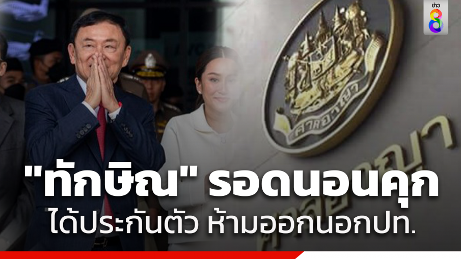 ศาลให้ประกันตัว "ทักษิณ" วงเงินประกัน 5 เเสนบาท กำหนดเงื่อนไขห้ามออกนอกประเทศ