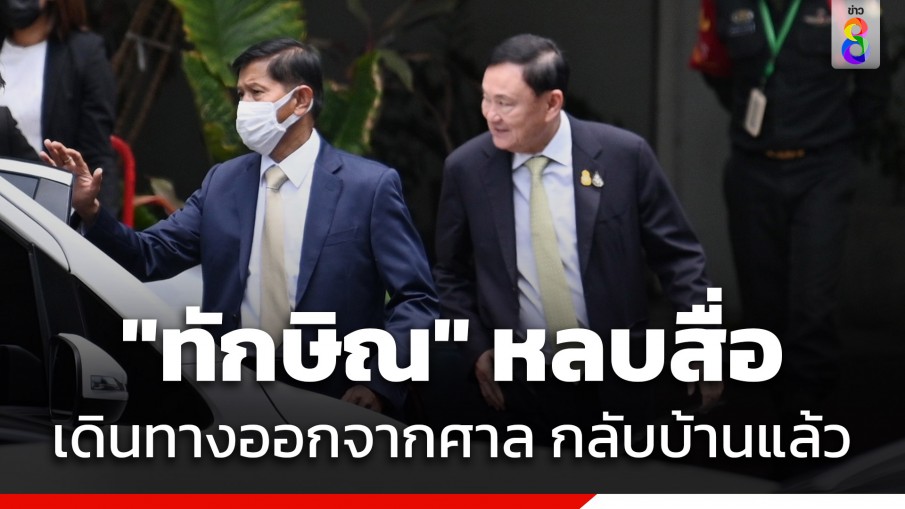 "ทักษิณ" หลบสื่อออกประตูปั๊มน้ำมันข้างศาลอาญา​ขึ้นรถกลับบ้าน หลังได้ประกันตัวคดี ม.112-พ.ร.บ.คอม