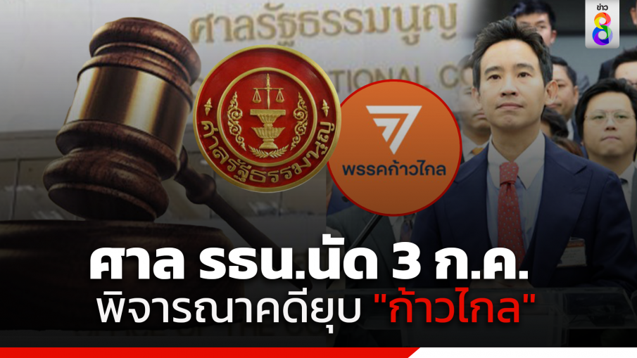 ศาลรัฐธรรมนูญนัดพิจารณา คดียุบ "ก้าวไกล" ครั้งต่อไปในวันที่ 3 ก.ค.67 ให้บุคคลส่งบันทึกถ้อยคำยืนยันข้อเท็จจริงใน 7 วัน