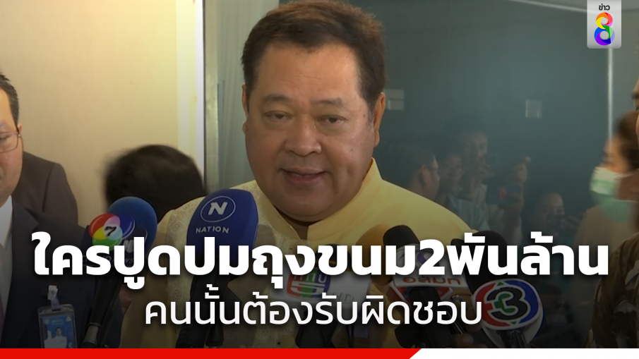 "ทวี" จี้ คนปูดปมถุงขนม 2 พันล้าน ต้องรับผิดชอบ เกี่ยวพันหลายองค์กร 