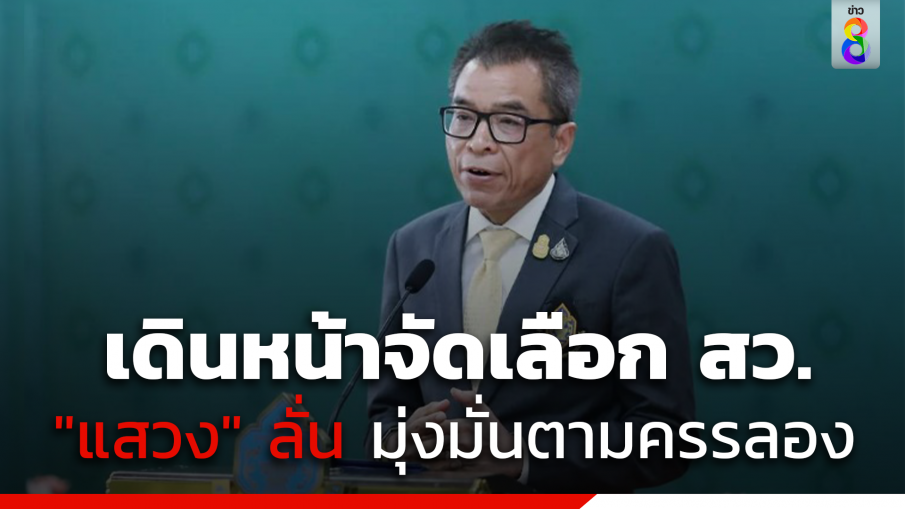 กกต.ประกาศเดินหน้าจัดเลือก สว. "แสวง" ลั่น ไม่มีอะไรทำลายความมุ่งมั่นได้