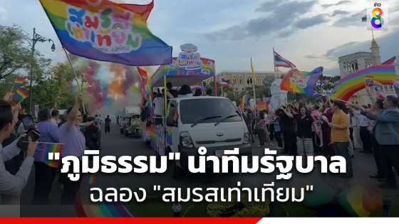 "รัฐบาล" เปิดสนามหน้าตึกไทย ฉลองความยินดี LGBTQIAN+ หลังกฎหมายสมรสเท่าเทียมผ่านแล้ว