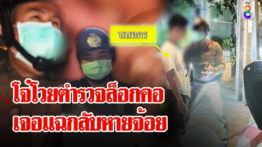 โจ๋โวยสนั่นถูกตำรวจบีบคอ หนังคนละม้วนเจอแฉกลับหายจ้อย