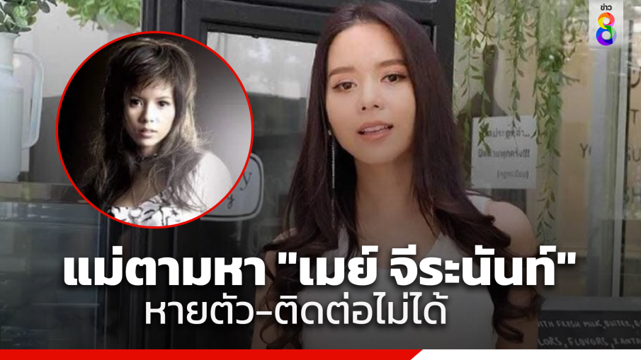 ประกาศตามหา "เมย์ จีระนันท์" อดีตนักร้องยุค90 หายตัว-ติดต่อไม่ได้