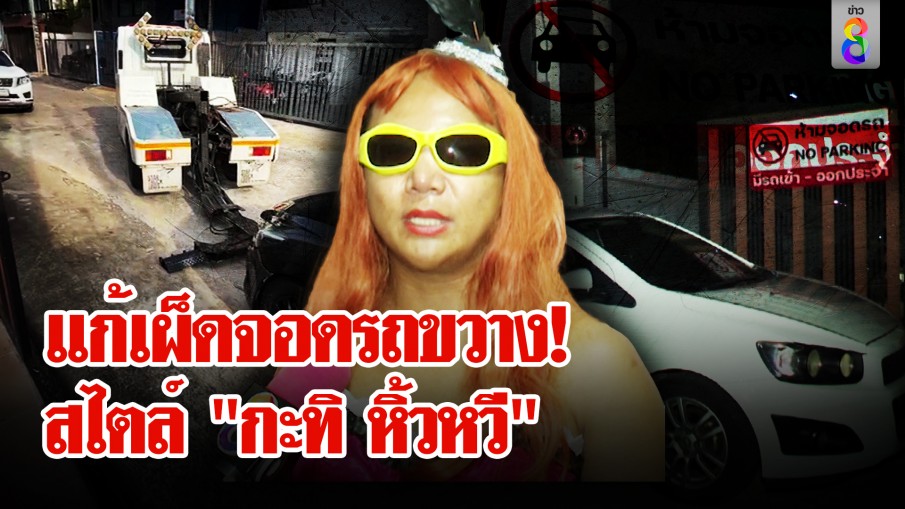 จอดรถขวางฉ่ำ! เจอ "กะทิ หิ้วหวี" แก้เผ็ดแจ้งตำรวจลากไปโรงพัก 