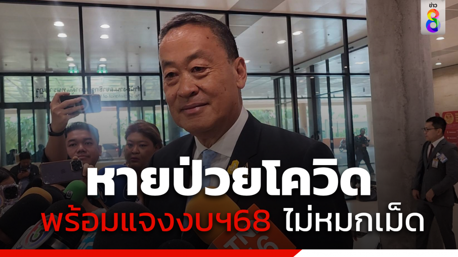 "เศรษฐา"หายป่วยโควิด เข้าประชุมสภาฯพร้อมแจงงบฯ 68 ลั่นไม่มีหมกเม็ด