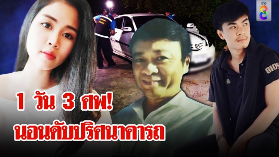 1 วันดับ 3 ศพ ไขปริศนานอนหลับตายในรถ