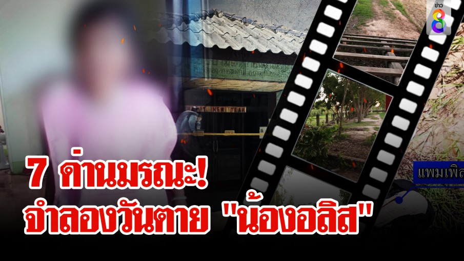 ตำรวจพาเด็ก 6 คนจำลองเหตุการณ์ ไขปริศนาวันตาย "น้องอลิส"