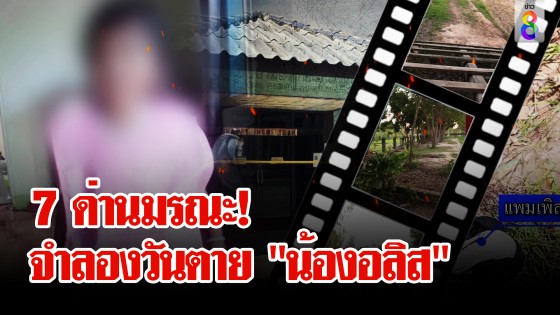 ตำรวจพาเด็ก 6 คนจำลองเหตุการณ์ ไขปริศนาวันตาย...