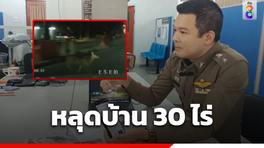 สอบปมกวางหลุด พบบ้านใหญ่ 30 ไร่ ยังมีสัตว์อื่น