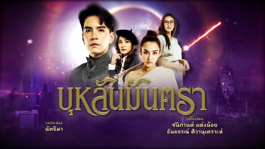 มาแล้วทีเซอร์แรก "บุหลันมันตรา" แฟนตาซี สมการรอคอย "นิว-ชิปปี้" เตรียมพาย้อนเวลา สู่อยุธยาเมืองตำนานมรดกโลก