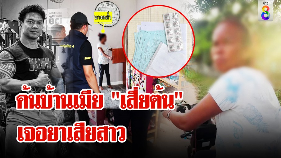 ภารกิจสายฟ้าแลบ! บุกค้นบ้านแม่ยาย "เสี่ยต้น" เจอยาเสียสาวซุกโฉนดที่ดิน