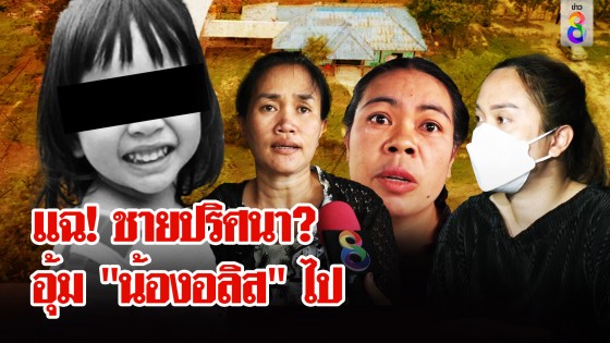 "ครู" เผยชายปริศนาโผล่อุ้ม "น้องอลิส"...