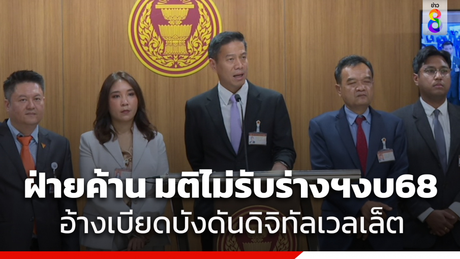 "ฝ่ายค้าน" มีมติไม่รับหลักการงบ 68 วาระแรก เหตุรัฐบาลเบียดบังงบดัน "ดิจิทัลวอลเล็ต" เกินไป