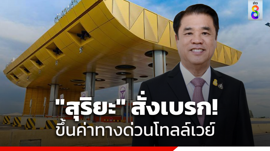 "สุริยะ" สั่งเร่งพิจารณาความเป็นไปได้ ในการชะลอขึ้นค่าผ่านทาง "ด่วนโทลล์เวย์"