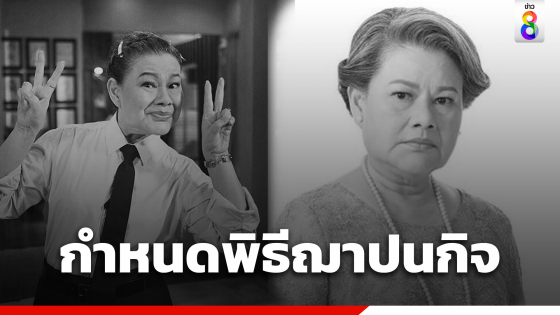 กำหนดพิธีฌาปนกิจ นักแสดงรุ่นใหญ่ "แม่แอ๊ด โฉมฉาย"